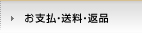 お支払い・送料