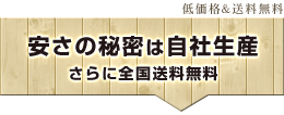 安さの秘密は自社生産＆送料無料