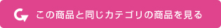 この商品と同じカテゴリの商品を見る